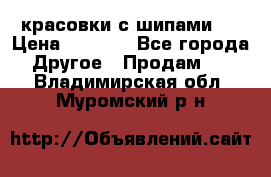  красовки с шипами   › Цена ­ 1 500 - Все города Другое » Продам   . Владимирская обл.,Муромский р-н